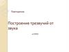 Построение трезвучий от звука. 4 класс