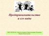 Предпринимательство и его виды
