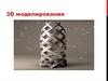 3D моделирование