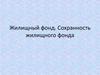 Жилищный фонд. Сохранность жилищного фонда