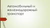 Автомобильный и железнодорожный транспорт