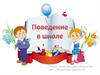 Поведение детей в школе