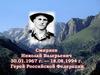 Смирнов Николай Валерьевич 30.01.1967 г. — 18.08.1994 г