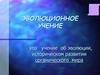 Эволюционное учение