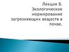 Экологическое нормирование загрязняющих веществ в почве (Лекция 8)