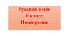Русский язык 6 класс. Повторение