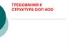 Требования к структуре ООП НОО
