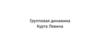 Групповая динамика Курта Левина (организационное поведение)