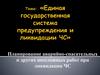 Единая государственная система предупреждения и ликвидации чрезвычайных ситуаций