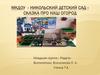 Сказка про наш огород. Зелёный уголок в детском саду