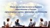 Опыт развития поликультурного образования в России: характерные черты, принципы, особенности