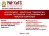 Ассессмент - центр как технология оценки персонала в ООО "Брянская мясная компания"