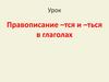 Правописание –тся и –ться в глаголах. 5 класс