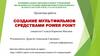 Создание мультфильмов средствами power point