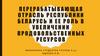 Перерабатывающая отрасль республики Беларусь и ее роль в увеличении продовольственных ресурсов