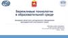 Бережливые технологии в образовательной среде