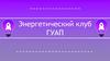 Энергетический клуб ГУАП