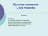Явление тяготения. Сила тяжести