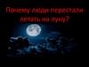 Почему люди перестали летать на Луну?