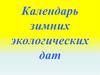 Календарь зимних экологических дат
