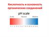 Кислотность и основностьорганических соединений