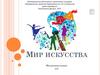 Мир искусства. Медиавыставка