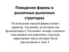 Поведение фирмы в различных рыночных структурах