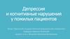 Депрессия и когнитивные нарушения у пожилых пациентов
