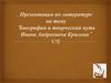 Биография и творческий путь Ивана Андреевича Крылова