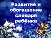 Развитие и обогащение словаря ребёнка