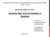 Искусство фотографии и химия