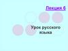 Урок русского языка. Лекция 6