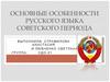 Особенности русского языка советского периода