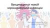 Вакицнация от новой коронавирусной инфекции