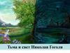 Тьма и свет Николая Гоголя