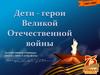 Дети - герои Великой Отечественной войны