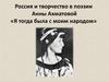 Россия и творчество в поэзии Анны Ахматовой «Я тогда была с моим народом»