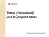 Исламский мир в Средние века