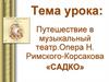 Путешествие в музыкальный театр. Опера Н. Римского-Корсакова "Садко"