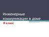 Инженерные коммуникации в доме