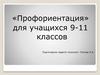 Профориентация для 9-11 классов