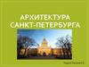 Архитектура Санкт-Петербурга