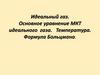 Идеальный газ. Основное уравнение МКТ идеального газа. Температура. Формула Больцмана