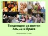 Тенденции развития семьи и брака. 11 класс