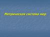Метрическая система мер