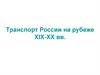 Транспорт России на рубеже XIX-XX вв