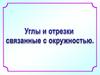 Углы и отрезки