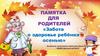 Забота о здоровье ребёнка осенью. Памятка для родителей