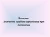 Болезнь. Значение свойств организма при патологии
