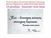 4 декабрь - башҡорт теле көнө